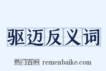 驱迈反义词是什么意思的图片